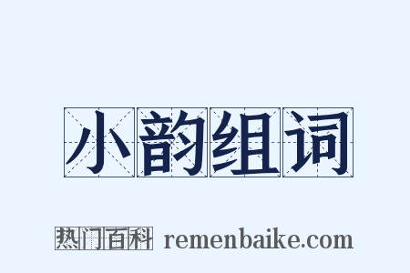 小韵组词是什么意思的图片